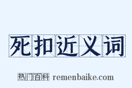 死扣近义词是什么意思的图片